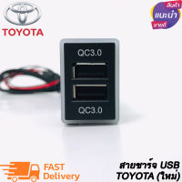 สายชาร์จ USB TOYOTA แบบชาร์จเร็ว สาย USB FAST CHARGER ตรงรุ่น TOYOTA เก๋ง+กระบะ REVO FORTUNER2015 COMMUTER2014 CAMRY ALTIS YARIS VIOS