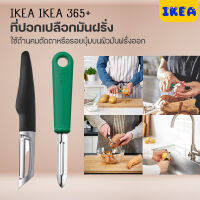 IKEA ของแท้ ที่ปอกเปลือกมันฝรั่ง มีดปอกผลไม้ ใช้ด้านคมตัดตาหรือรอยบุ๋มบนผิวมันฝรั่งออก