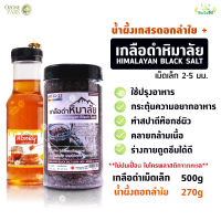 เกลือดำ กาลา นามัค เกลือหิมาลัยสีดำ Himalayan Kala namak Black Salt ของแท้ ขนาด 500 กรัม เม็ดเล็ก 2-5 มม. มาพร้อมกับน้ำผึ้งดอกลำใย ทำผึ้งแท้ 100%