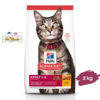 พลาดไม่ได้ โปรโมชั่นส่งฟรี Hills Science Diet Adult Chicken Recipe cat food อาหารแมว อายุ 1-6 ปี ขนาด 2 กก.