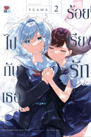 ร้อยเรียงรักไปกับเธอ เล่ม 1-2