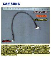 อะไหล่ของแท้/สายไฟต่อดิสเพย์แอร์ซัมซุง/SAMSUNG/ASSY CONNECTOR WIRE-DISPLAYDB93-15325A