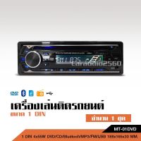 วิทยุ 1DIN DVD BLUETOOTH FM USB เครื่องเล่นMP3 บลูทูธติดรถยนต์ กำลังขับ Hi-Power เครื่องเล่นติดรถยนต์ เครื่องเสียงรถ