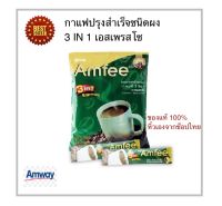 Amway ชองแท้ 100% ช๊อปไทยแอมเวย์ Amfee แอมฟี่ กาแฟปรุงสำเร็จชนิดผงตราแอมฟี่ 3 อิน 1 เอสเพรสโซ - 24 ซอง/แพ็ค