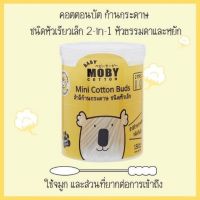 Baby Moby คอตตอลบัด หัวเล็ก กระปุก ละ 150 ก้าน