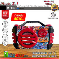 ลำโพงบูลทูธพกพา ลำโพงช่วยสอน ลำโพงพกพา  Music D.J. รุ่น M16G Portable Speaker (35Watt)