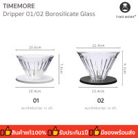 TIMEMORE  Dripper  02 Borosilicate Glass ดริปเปอร์ กรวยดริปกาแฟ  ไซ์ต์  02 (กรวยดริป Borosilicate Glass) ประกัน 1 ปี