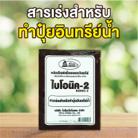 ไบโอนิค 2 สารเร่งสำหรับทำปุ๊ยอินทรีย์น้ำ 30  ซอง สารเร่งทำปุ๋ยแห้ง ปุ๋ยกลับกอง ปุ๋ยตั้งกอง เร่งทำปุ๋ยหมัก ปุ๋ยดิน ปุ๋ยย่อยขี้วัว