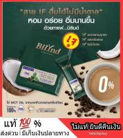 ส่งฟรี กาแฟเจ บิลินด์ กาแฟคีโต กาแฟลดน้ำหนัก Bilynd Koffee กาแฟหญ้าหวาน 100 % กาแฟ Fiber Creme ไม่มีครีมเทียม ไม่ใส่น้ำตาล เหมาะสำหรับคนอ้วนง่าย