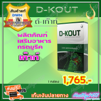 ‼‼ ส่งฟรี ‼‼  ดีเก๊าท์ D-Kout ดีเก๊า ( 1 กล่อง) ผลิตภัณฑ์เสริมอาหาร กรดยูริก เก๊าท์ ดีบูน (ของแท้ 100% )