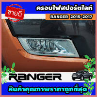 ครอบไฟสปอร์ตไลท์ ครอบไฟตัดหมอก 2 ชิ้น รุ่นยกสูง Ford Ranger 2015-2017 A