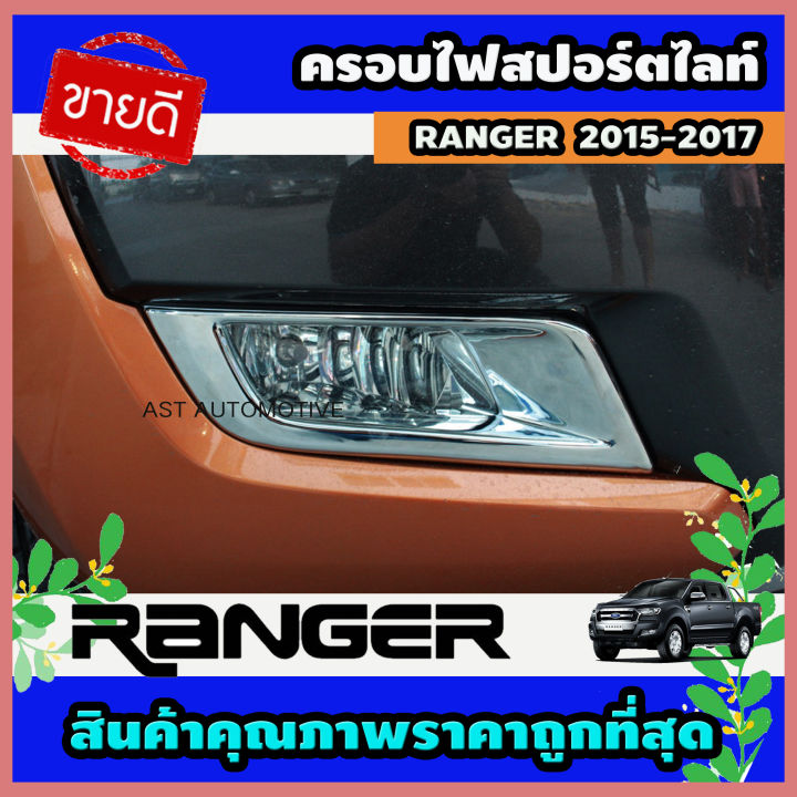 ครอบไฟสปอร์ตไลท์ ครอบไฟตัดหมอก 2 ชิ้น รุ่นยกสูง Ford Ranger 2015-2017 A
