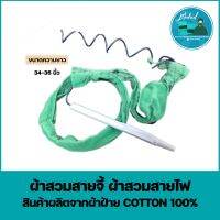 ผ้าสวมสายจี้ ผ้าสวมสายไฟ ผ้าสวมปลอก ผ้าหัตถการทางการแพทย์ (Cotton100%)