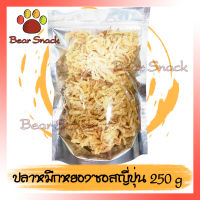 ปลาหมึกปรุงซอสญี่ปุ่น 250g ปรุงรสอย่างดี เนื้อนุ่ม ทานง่าย หมึกแห้ง ปลาหมึก ปลาหมึก อาหารทะเล หมึกทรงเครื่อง กินเล่น ขนม ของว่าง