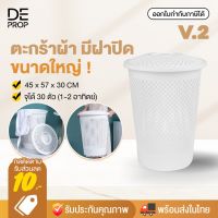 ?สินค้าขายดี? [(51) V.2 ใบเล็กสีขาว] ตะกร้าผ้า ขนาดใหญ่ มีฝาปิด ตะกร้าซักผ้า ตะกร้าใส่ผ้า จัดเก็บเสื้อผ้า ของใช้ในบ้าน CLOTHES BASKET - C0074 / C0075