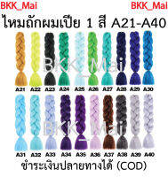 ไหมถักผมเปีย ไหมไฟเบอร์ สีล้วน ราคาต่อ1มัด (สี21 ถึง A40) เก็บเงินปลายทาง COD