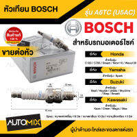 BOSCH A6TC (U5AC) HONDA/YAMAHA/SUZUKI/KAWASAKI  Wave100,Dream,C100/700/900,Best,Smash,Jelato,Kaze,Spark  หัวเทียน bosch หัวเทียน bosch แท้ หัวเทียนมอไซ หัวเทียนมอไซค์ หัวเทียน F01A016011