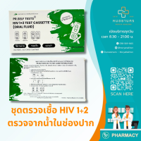 ชุดตรวจ ACCU-FAST (HIV 1+2) ตรวจเชื้อ HIV เบื้องต้น ด้วยตนเอง