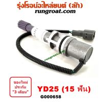 G000658 เฟืองไมล์ไฟฟ้า นิสสัน นาวาร่า D40 ฟรอนเทีย เออแวน E26 YD25 15 ฟัน NISSAN NAVARA FRONTIER URVAN 1998 99 2007 08