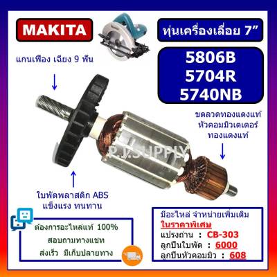 🔥ทุ่น 5806B ทุ่นเครื่องเลื่อย 7" 5806B ทุ่น 5740NB MAKITA ทุ่นเครื่องเลื่อย 7 นิ้ว 5806B มากีต้า ทุ่นเครื่องเลื่อย 5740NB