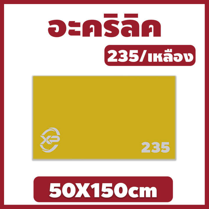 xinling-อะคริลิค-แผ่นอะคริลิค-แผ่นอะคริลิคเหลือง-อะคริลิคเหลือง-acrylic-acrylic-sheet-235-50x150cm-หนา-2mm-2-5mm-3mm-5mm