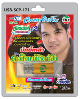 MP3 Flashdrive ชัยณรงค์ มาลาคำ ชุด ตามใจแม่เถิดน้อง USB-171อดีตรักวันเข้าพรรษา บักขี้เหล้า มวยหน้าฮ้าน