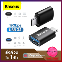 ส่งไว❗Baseus OTG USB3.1 หัวแปลง Adapter TYPE C Male to USB 3.1 10Gbps Adapter รองรับการชาร์จ 3A