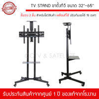 TV Stand ขาตั้งทีวี ขนาด 32-65 เหล็กอย่างดี พร้อมชั้นวาง 2 ชั้น สำหรับโชว์สินค้า เคลื่อนที่ได้ ปรับก้มเงยได้ 15 องศา รองรับน้ำหนักได้ถึง 50 KG