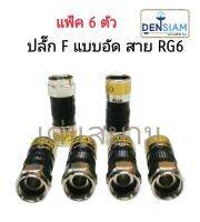 สั่งปุ๊บ ส่งปั๊บ ?ปลั๊กF Type แบบอัด ใช้กับสาย RG6 แพ็ค 6 ตัว