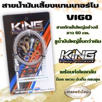 ชุดสายถักน้ำมันเลี้ยงแกนเทอร์โบ(king)สำหรับ VIGO เทอร์โบดีแม็ค3.0 และ F55/ F55v  ยาว 60cm พร้อมน๊อตแหวนน้ำมันท่อไหลกลับครบชุด