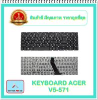 KEYBOARD NOTEBOOK ACER V5-571 สำหรับ Acer Aspire V5-531 V5-531G V5-551 V5-551G V5-571 V5-571G / คีย์บอร์ดเอเซอร์ (ไทย-อังกฤษ)