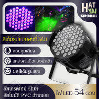 ไฟ LED เต็มรูปแบบ 54ดวง 3 วัตต์ ไฟเวที ชุดไฟสปอตไลท์  KTV การควบคุมเสียง