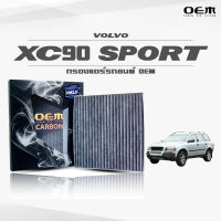 กรองแอร์คาร์บอน OEM กรองแอร์ Volvo XC90 Sport วอลโว่ เอ็กซ์ซีเก้าศูนย์ สปอร์ต ปี 2003-ขึ้นไป (ไส้กรองแอร์)