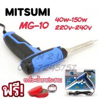 MITSUMI หัวแร้งบัดกรี MG-10(ตะกั่ว+ฟลัก) 40V-150W 220V-240V ใช้กับงานบัดกรีเเละงานซ่อมทั่วไป