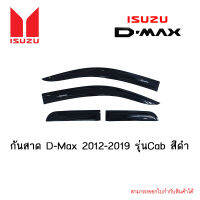 กันสาด Isuzu D-Max 2012-2019 รุ่นCab สีดำ