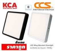 โคมไฟดาวน์ไลท์ LED แบบติดลอย LED MING MOUNTED DOWNLIGHT รุ่น Square / ทรงเหลี่ยม แบรนด์ CCS