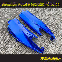 ฝาปิดแบต ฝาข้างตัวเล็ก  Wave110i2012 เวฟ110i2012 Wave110i2012-2017(คู่) สีน้ำเงิน น้ำเงินแก้ว น้ำเงิน325