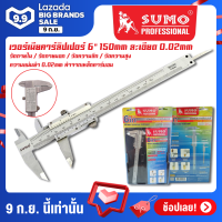 SUMO เวอร์เนียร์ เวอร์เนีย คาร์ลิปเปอร์ 6" 150mm ละเอียด 0.02mm ของแท้ รับประกันคุณภาพ มีบริการเก็บเงินปลายทาง