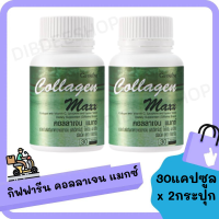 (แพ็คคู่ 2 กระปุก!!) COL LA GEN MAX X คอลลาเจน อาหารเสริม วิตามิน บำรุงและดูแลผิว