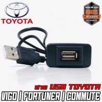 1 สายต่อ USB ตรงรุ่น TOYOTA กระบะ เก๋ง VIOS  VIGO FORTUNER COMMUTER เก่า แบบ A สายต่อ USB พร้อมเบ้าตรงรุ่น ง่าย