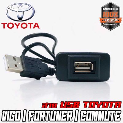 1 สายต่อ USB ตรงรุ่น TOYOTA กระบะ เก๋ง VIOS  VIGO FORTUNER COMMUTER เก่า แบบ A สายต่อ USB พร้อมเบ้าตรงรุ่น ง่าย