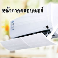 หน้ากากครอบแอร์ ฝาครอบช่องแอร์ ครอบช่องแอร์ ม่านบังแอร์ แผ่นบังลมแอร์ Air conditioning windshield อุปกรณ์เครื่องปรับอากาศ ปรับทิศทางลมได้ Mixlizz Club