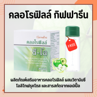 ส่งฟรี คลอโรฟิลล์กิฟฟารีน แถมแก้วฟรี  คลอโรฟิล ( 1 ซอง ผสมน้ำ 1.5 ลิตร ) CHLOROPHYLL C-O GIFFARINE