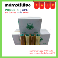 เทปกาวยาวไร้เสียง ตรา Phonix Tape ใส/ขุ่น ( 72 ม้วน / ลัง )