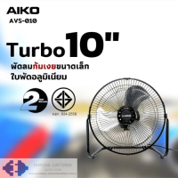 พัดลมตั้งโต๊ะ AIKO 10 นิ้ว รุ่น AVF-010 (ไม่ส่าย) มอก.934-2558 (สินค้ามีสต๊อกพร้อมส่ง)