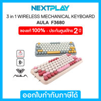 Wireless Mechanical Keyboard (คีย์บอร์ดไร้สาย) AULA (F3680) 3in1 Mode, Red Switch Mechanical