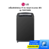 (ส่งฟรี กทม.ปริมณฑล) LG เครื่องซักผ้าฝาบน 17 กก. รุ่น T2517VSPB สีดำ Smart Inverter (ประกันศูนย์) โค้ดลดค่าส่งทักแชท