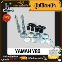 บูชโช๊คหน้า Yamaha Y80 / ยามาฮ่า วาย80 บูชตะเกียบหน้า บูชขาไก่