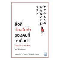 สิ่งที่ต้องไม่ทำของคนที่ลงมือทำ / สึคาโมโตะ เรียว welearn