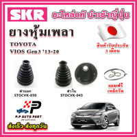 ยางหุ้มเพลา นอก / ใน VIOS Gen3 ปี 13-20 แถมฟรี เหล็กรัด SKR ของแท้ MADE IN JAPAN 100%